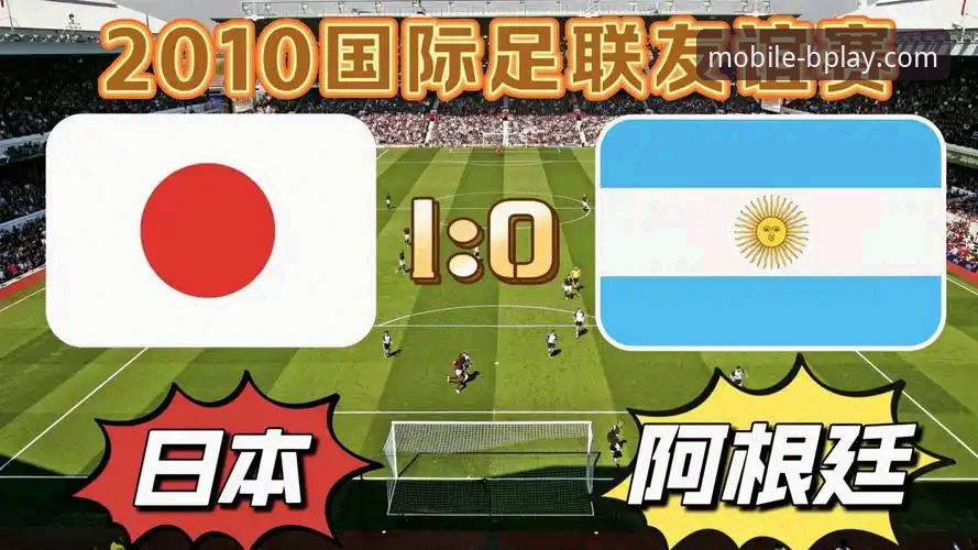 友谊赛大捷 vs 卫冕之路启航：阿根廷热身赛的战术启示与观赛平台选择