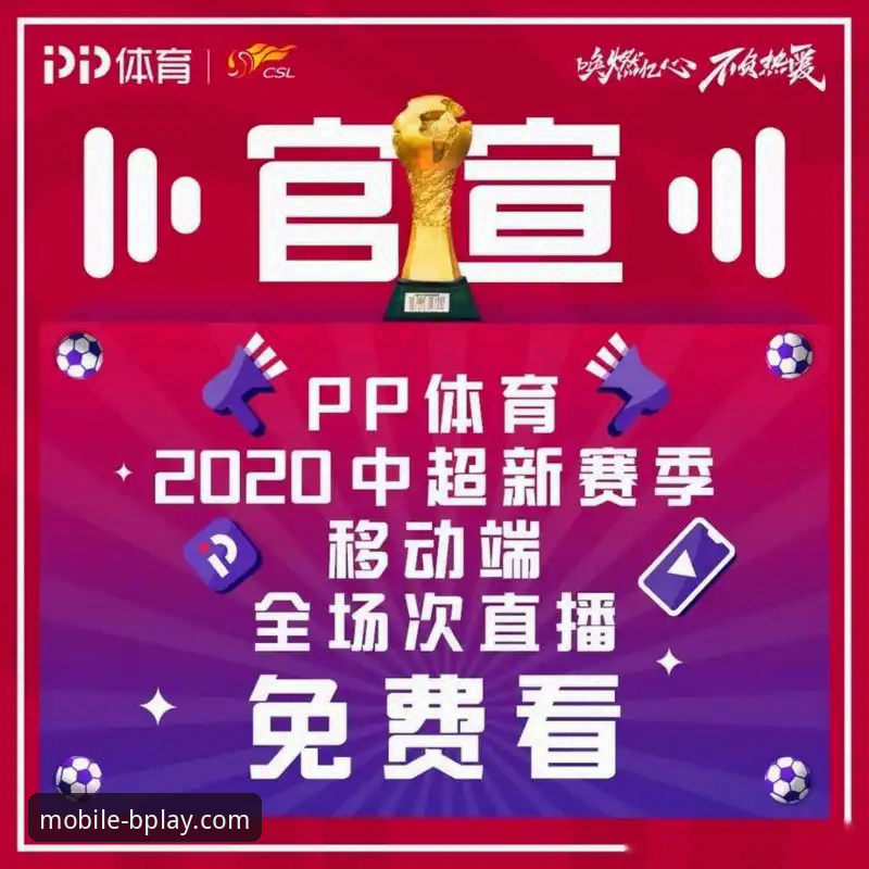 B体育平台官网移动化战略深度解析：从网页版登录教程看行业趋势